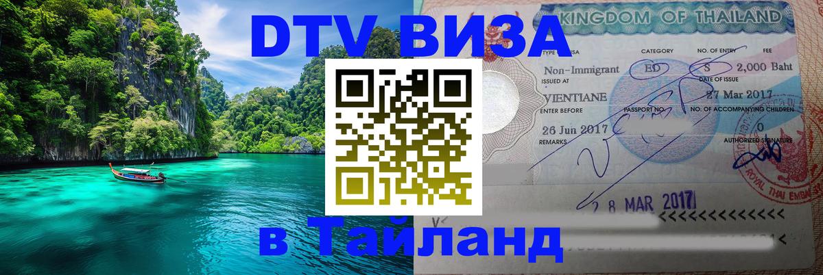 Виза ДТВ на 5 лет в Тайланд 