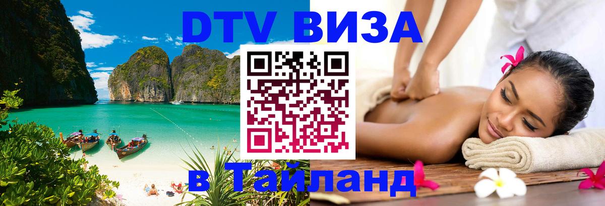 DTV Visa Тайланд купить Тамбов 